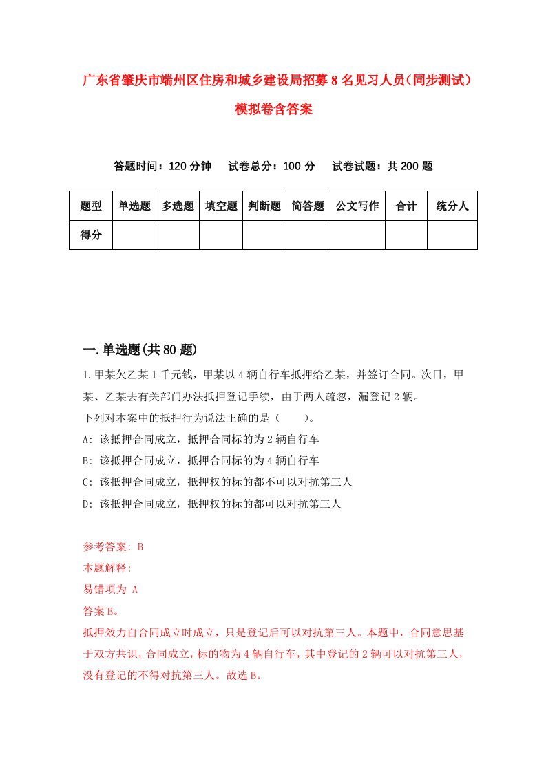 广东省肇庆市端州区住房和城乡建设局招募8名见习人员同步测试模拟卷含答案8