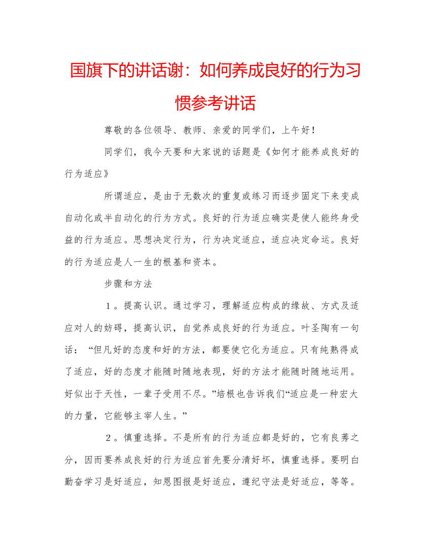 精编国旗下的讲话谢如何养成良好的行为习惯参考讲话