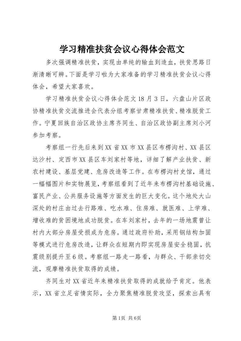 7学习精准扶贫会议心得体会范文