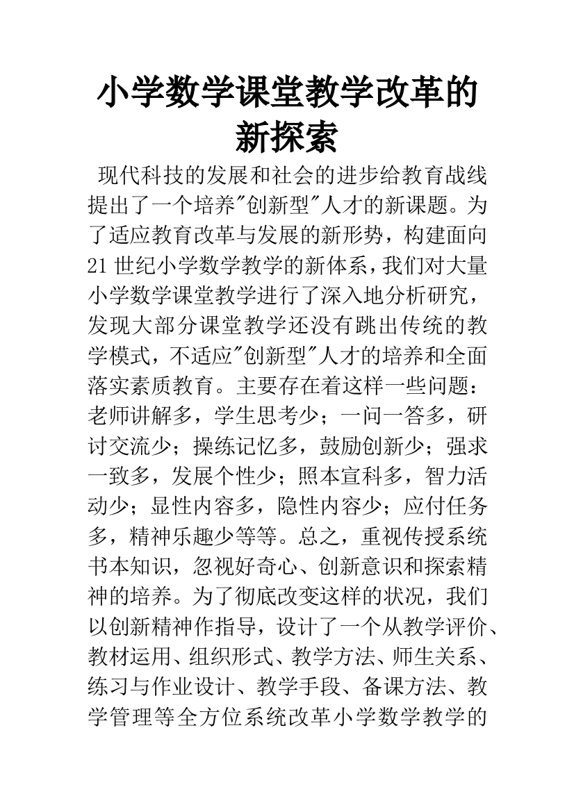 小学数学课堂教学改革的新探索