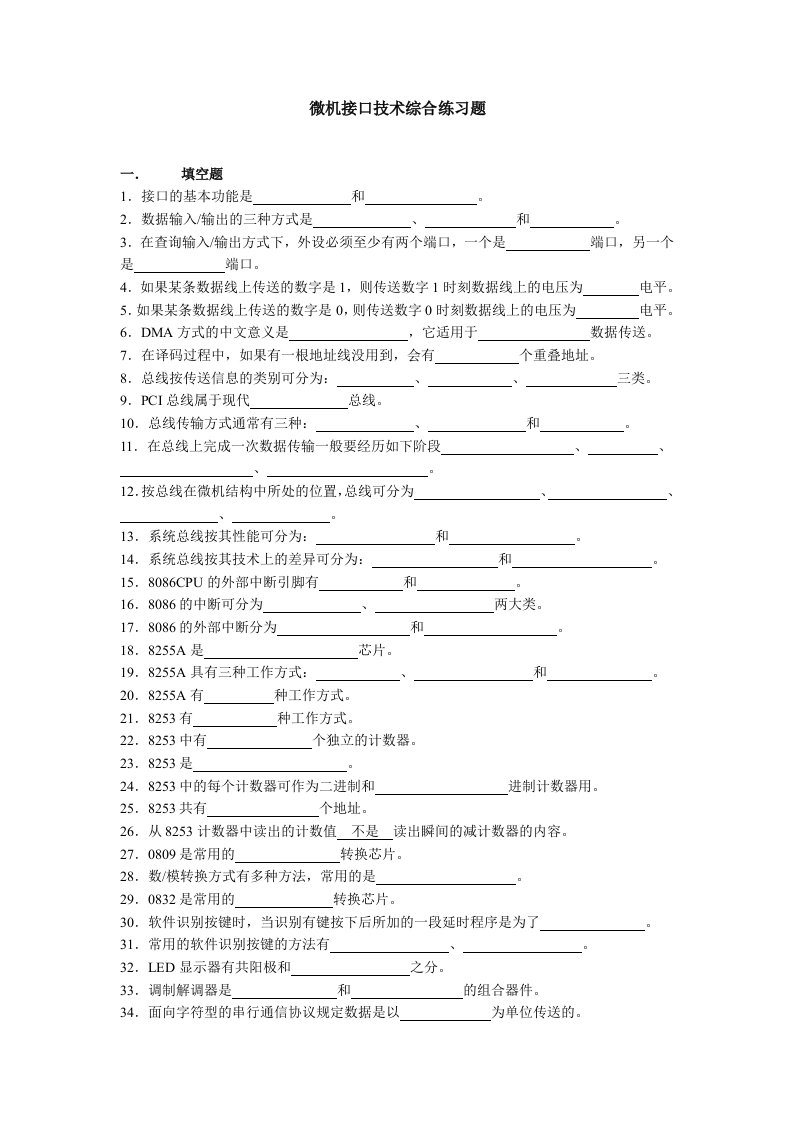 微机接口技术综合练习题