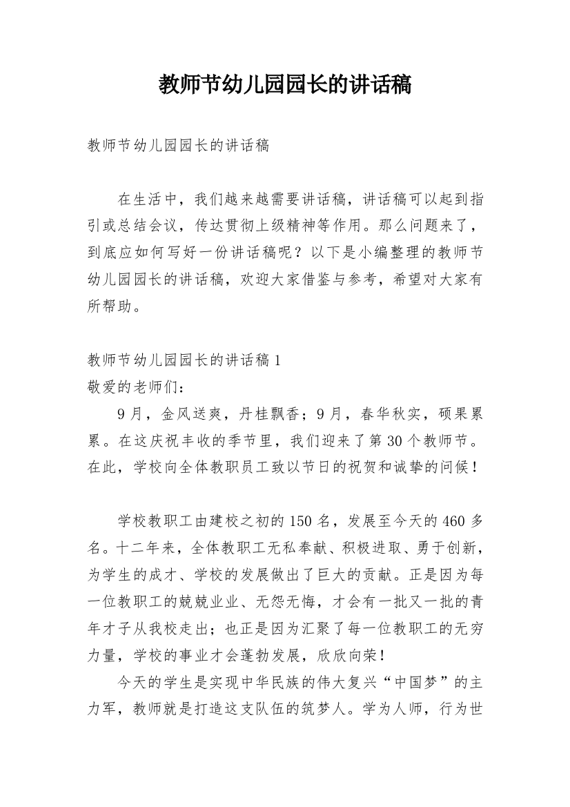 教师节幼儿园园长的讲话稿