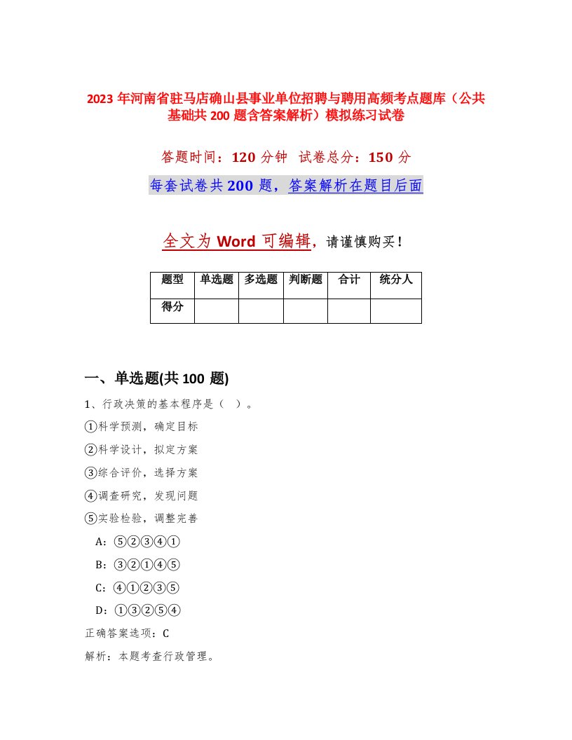 2023年河南省驻马店确山县事业单位招聘与聘用高频考点题库公共基础共200题含答案解析模拟练习试卷