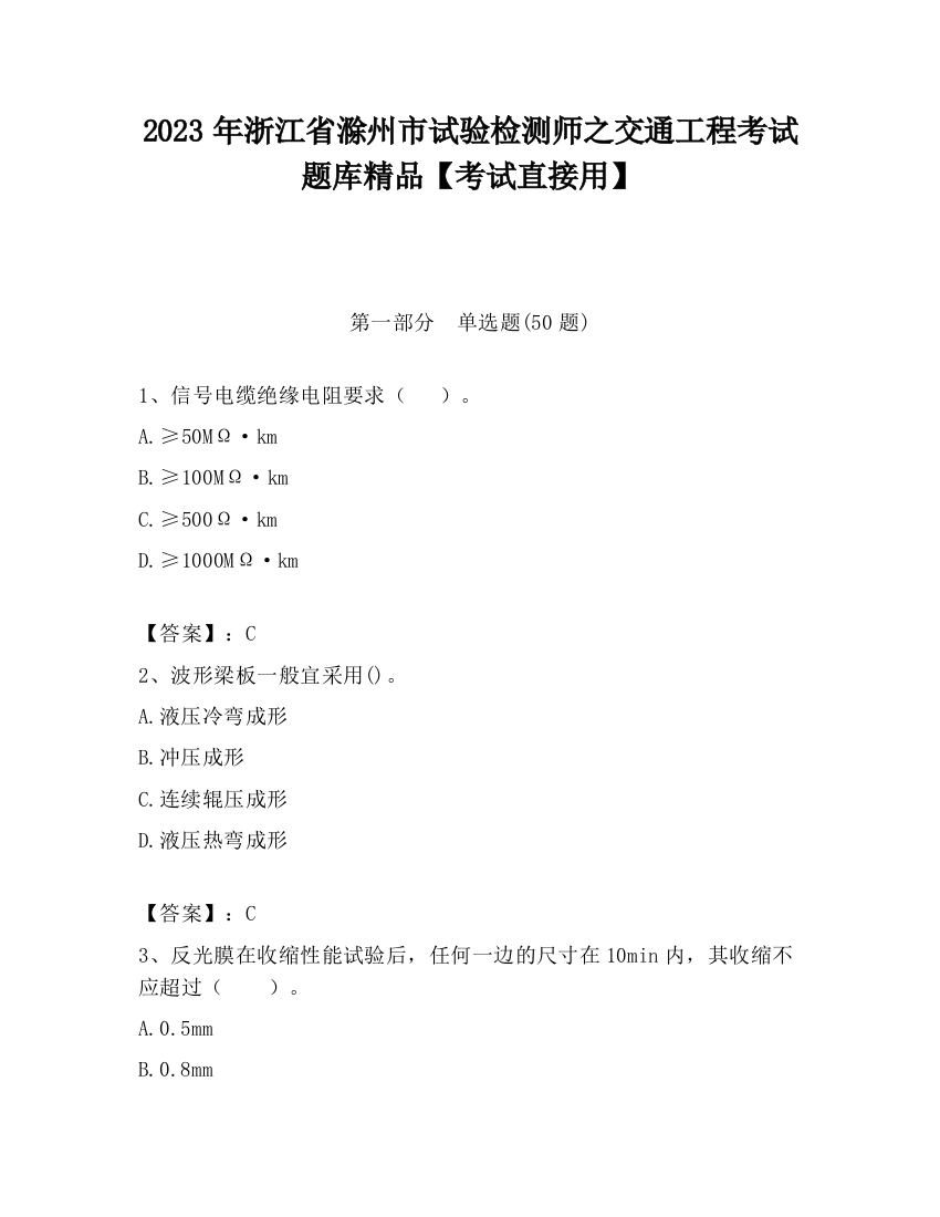 2023年浙江省滁州市试验检测师之交通工程考试题库精品【考试直接用】