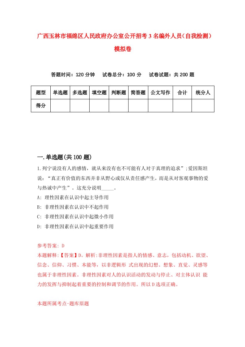 广西玉林市福绵区人民政府办公室公开招考3名编外人员自我检测模拟卷第8卷