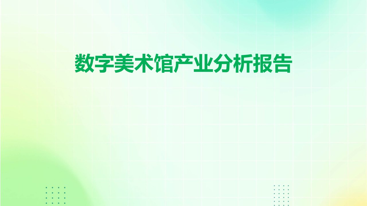 数字美术馆产业分析报告