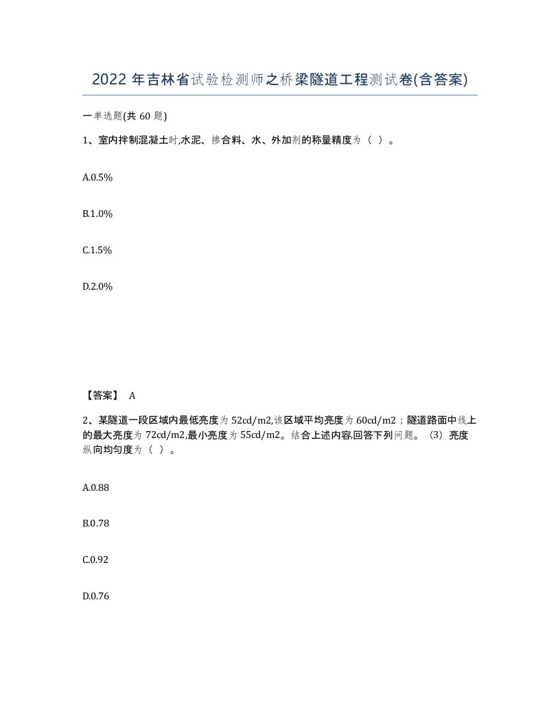 2022年吉林省试验检测师之桥梁隧道工程测试卷含答案