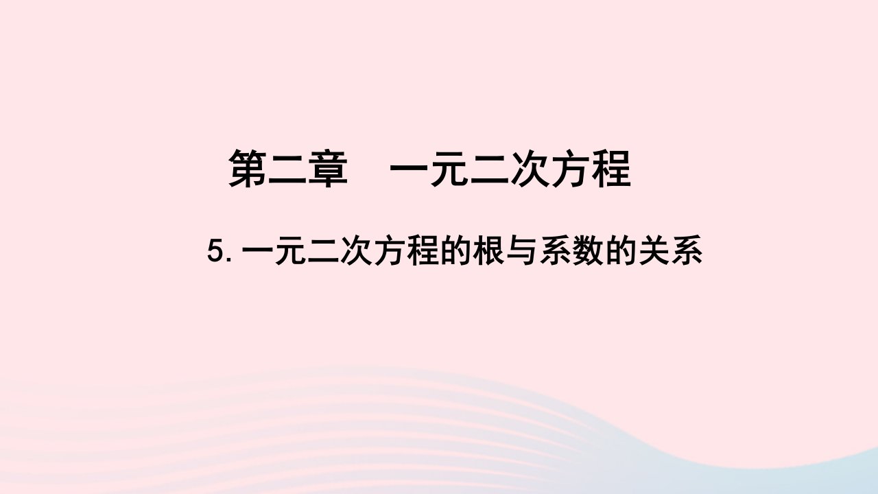 九年级数学上册第二章一元二次方程5一元二次方程的根与系数的关系作业课件新版北师大版