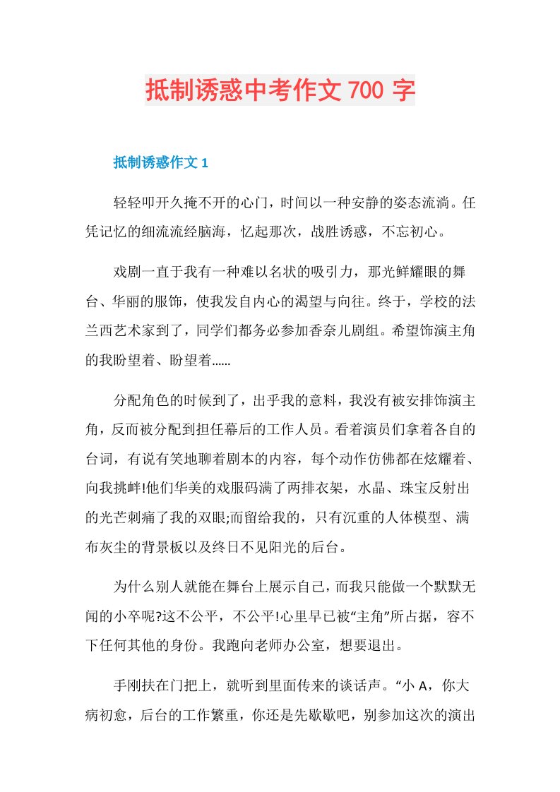 抵制诱惑中考作文700字