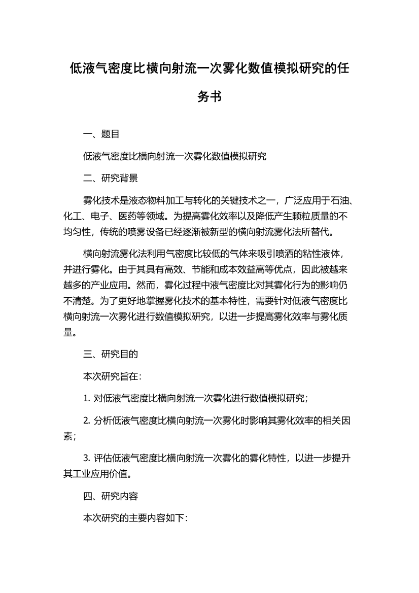 低液气密度比横向射流一次雾化数值模拟研究的任务书