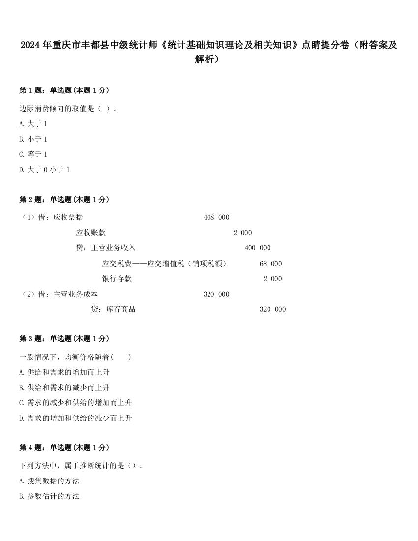 2024年重庆市丰都县中级统计师《统计基础知识理论及相关知识》点睛提分卷（附答案及解析）