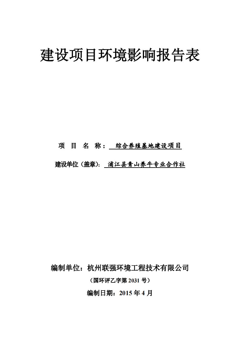 环境影响评价报告公示：综合养殖基地建设环评报告