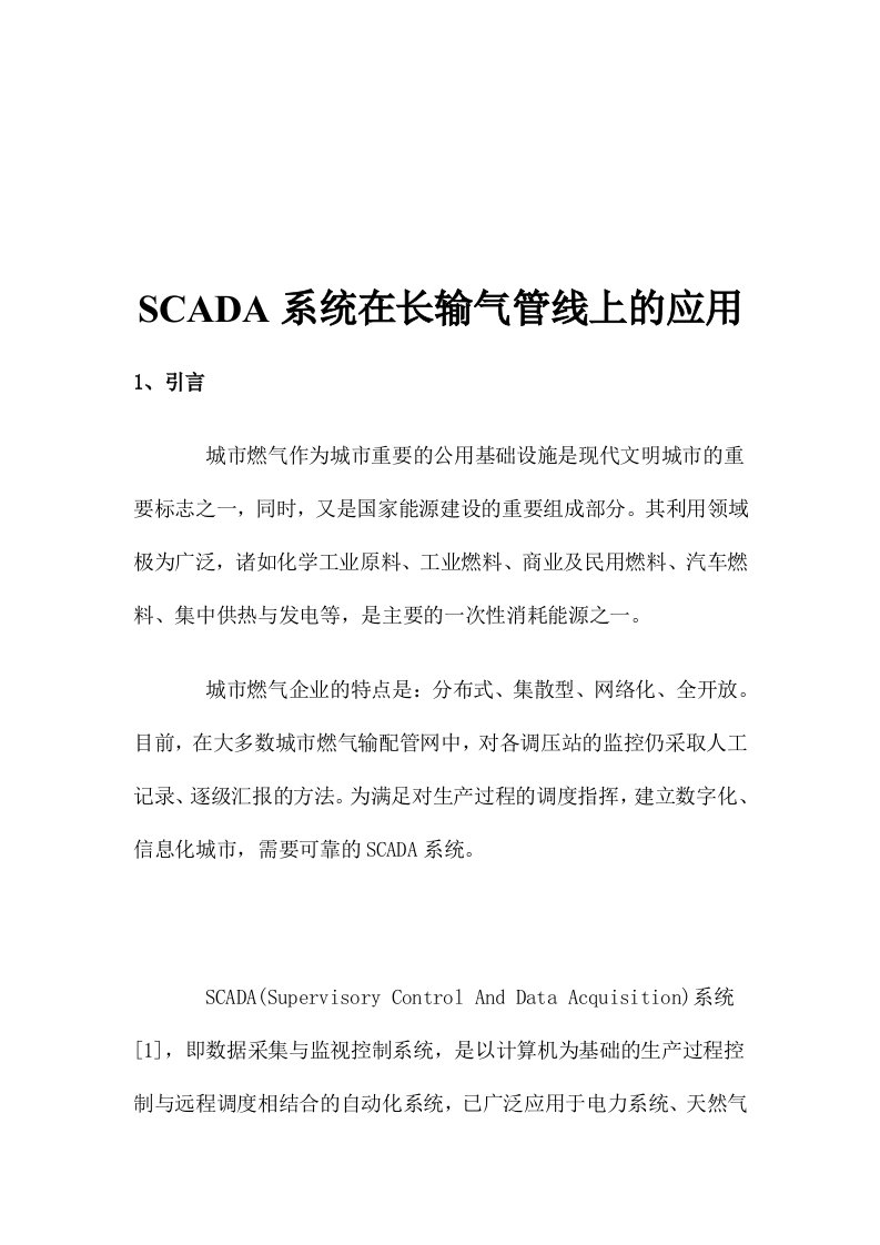 SCADA系统在城市长输气管线上的应用