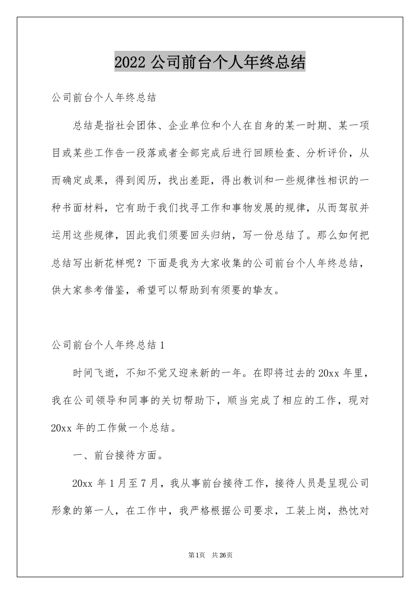 2022公司前台个人年终总结