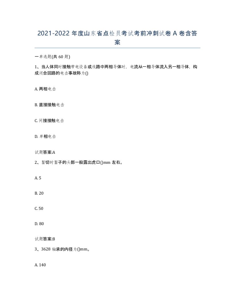 2021-2022年度山东省点检员考试考前冲刺试卷A卷含答案