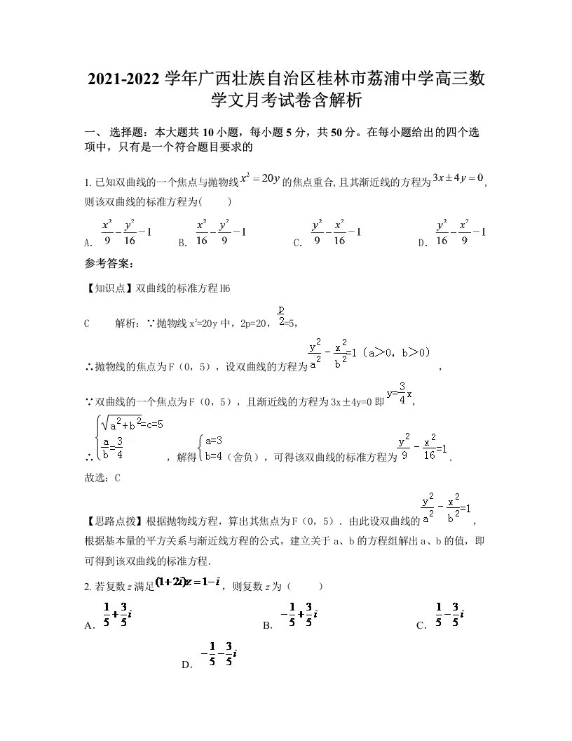 2021-2022学年广西壮族自治区桂林市荔浦中学高三数学文月考试卷含解析