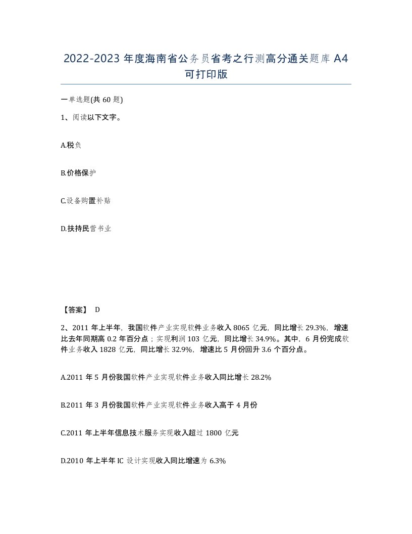 2022-2023年度海南省公务员省考之行测高分通关题库A4可打印版