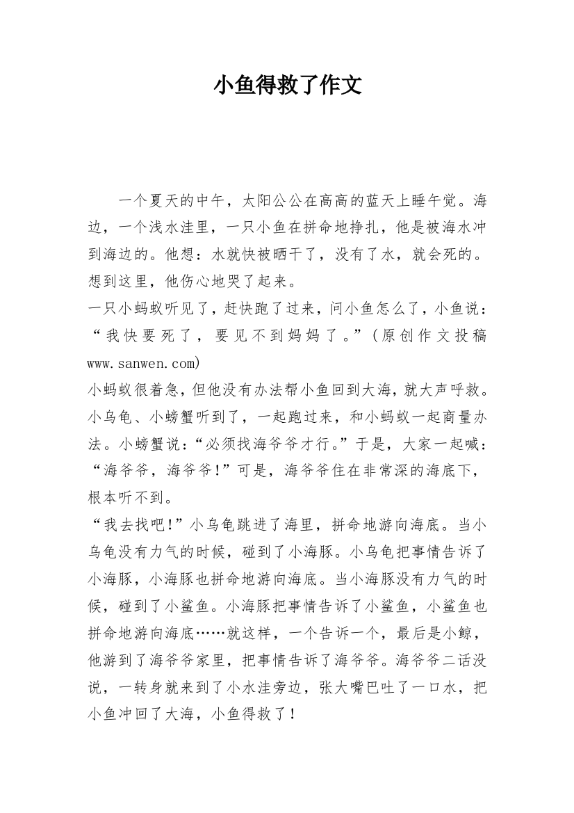 小鱼得救了作文