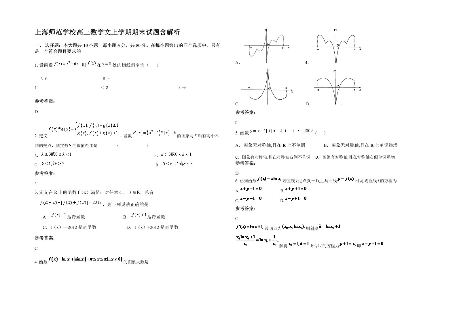 上海师范学校高三数学文上学期期末试题含解析