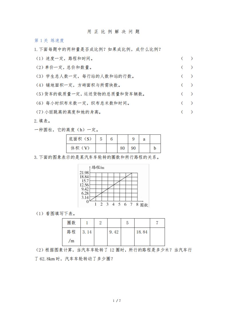 部编新人教版小学六年级数学下册《用正比例解决问题》学霸作业及答案