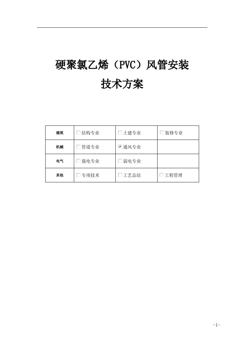 硬聚氯乙烯(PVC)风管安装技巧方案