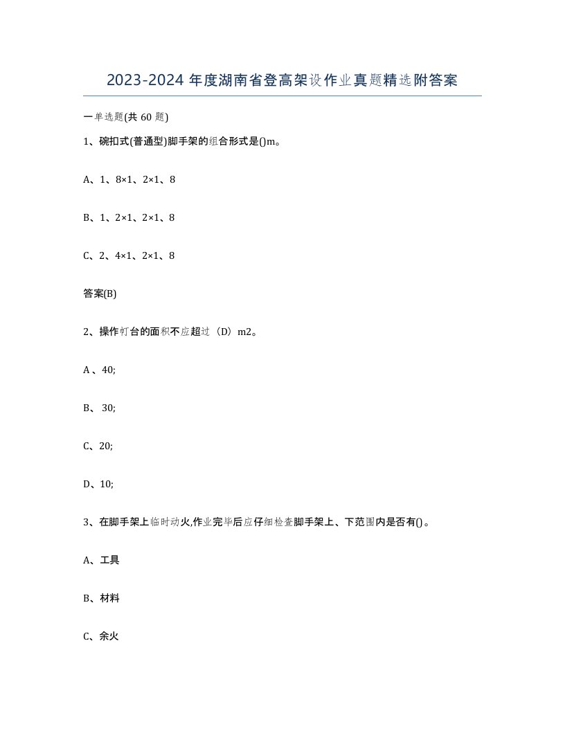 20232024年度湖南省登高架设作业真题附答案