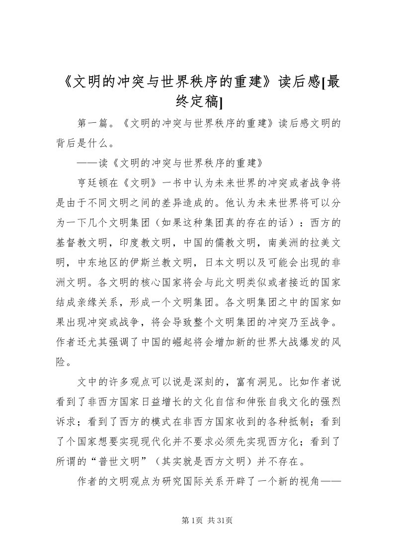 2022《文明的冲突与世界秩序的重建》读后感[最终定稿]