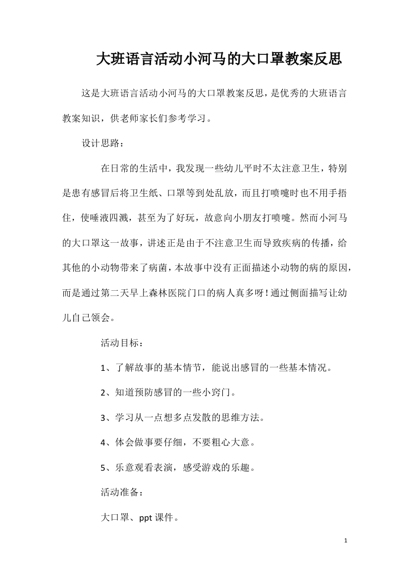 大班语言活动小河马的大口罩教案反思