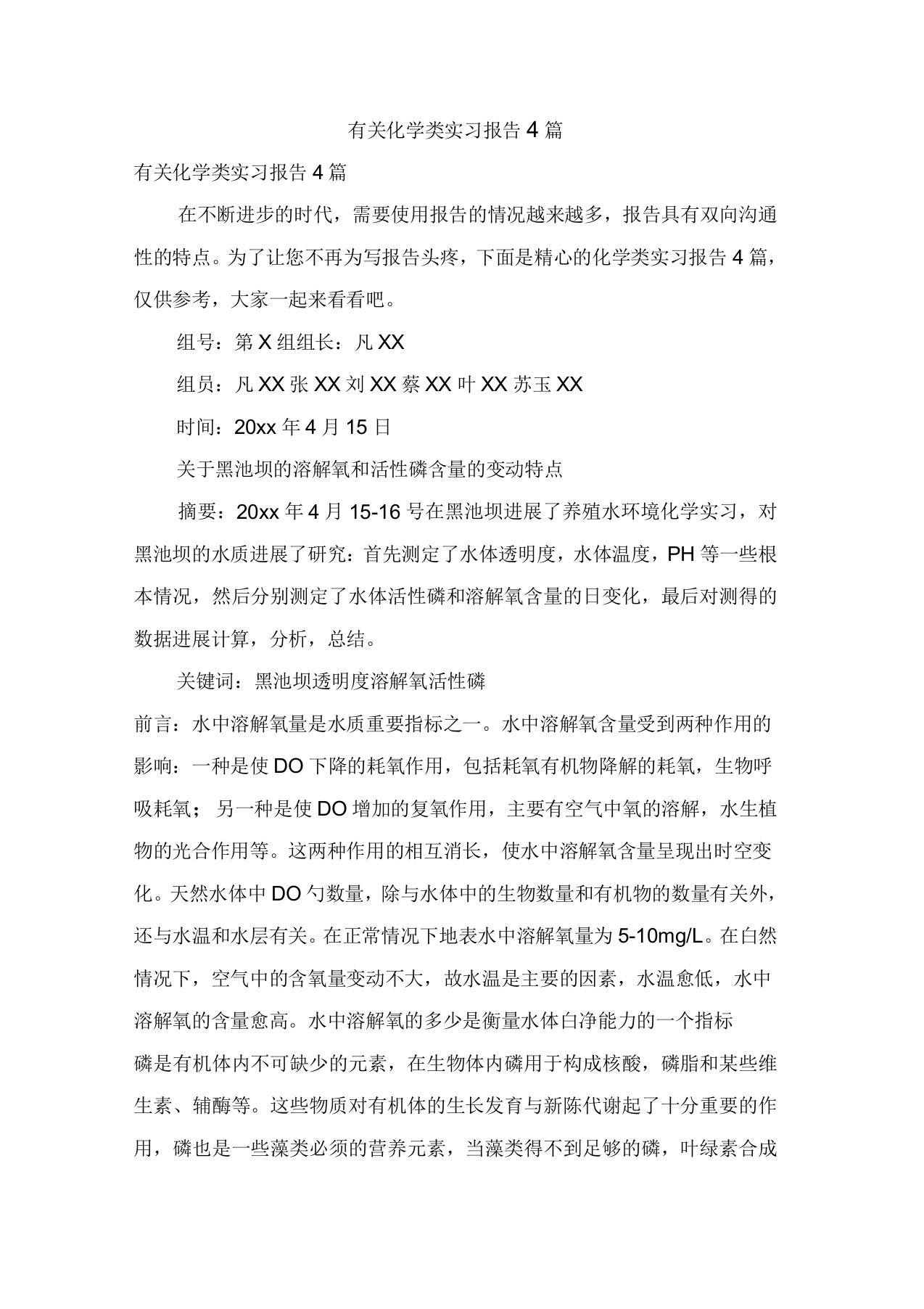 有关化学类实习报告4篇