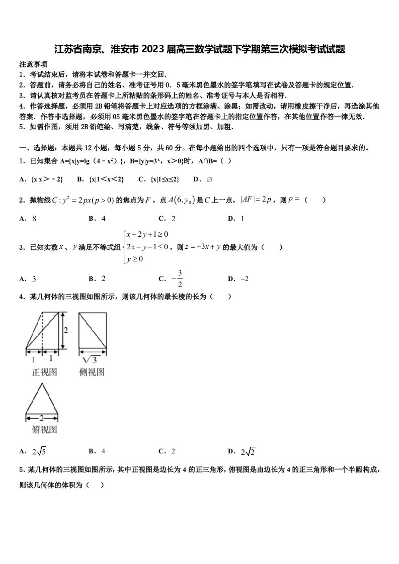 江苏省南京、淮安市2023届高三数学试题下学期第三次模拟考试试题