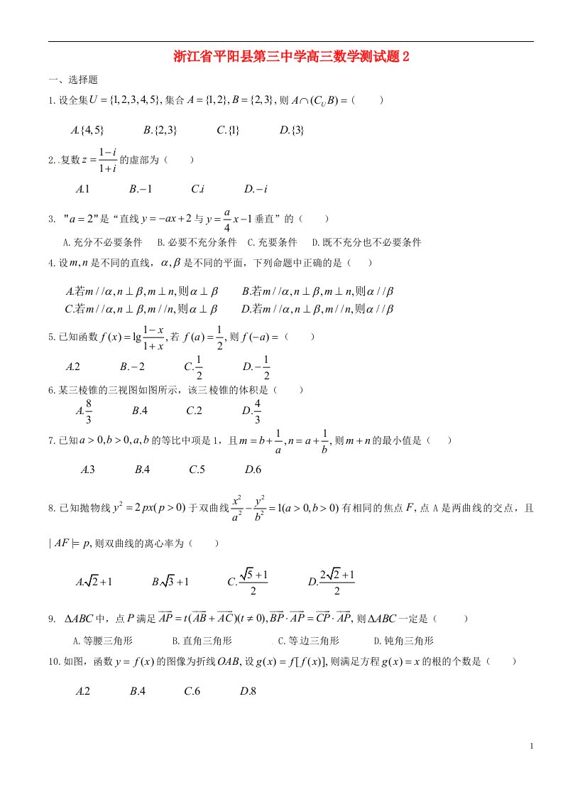 浙江省平阳县第三中学高三数学测试题2