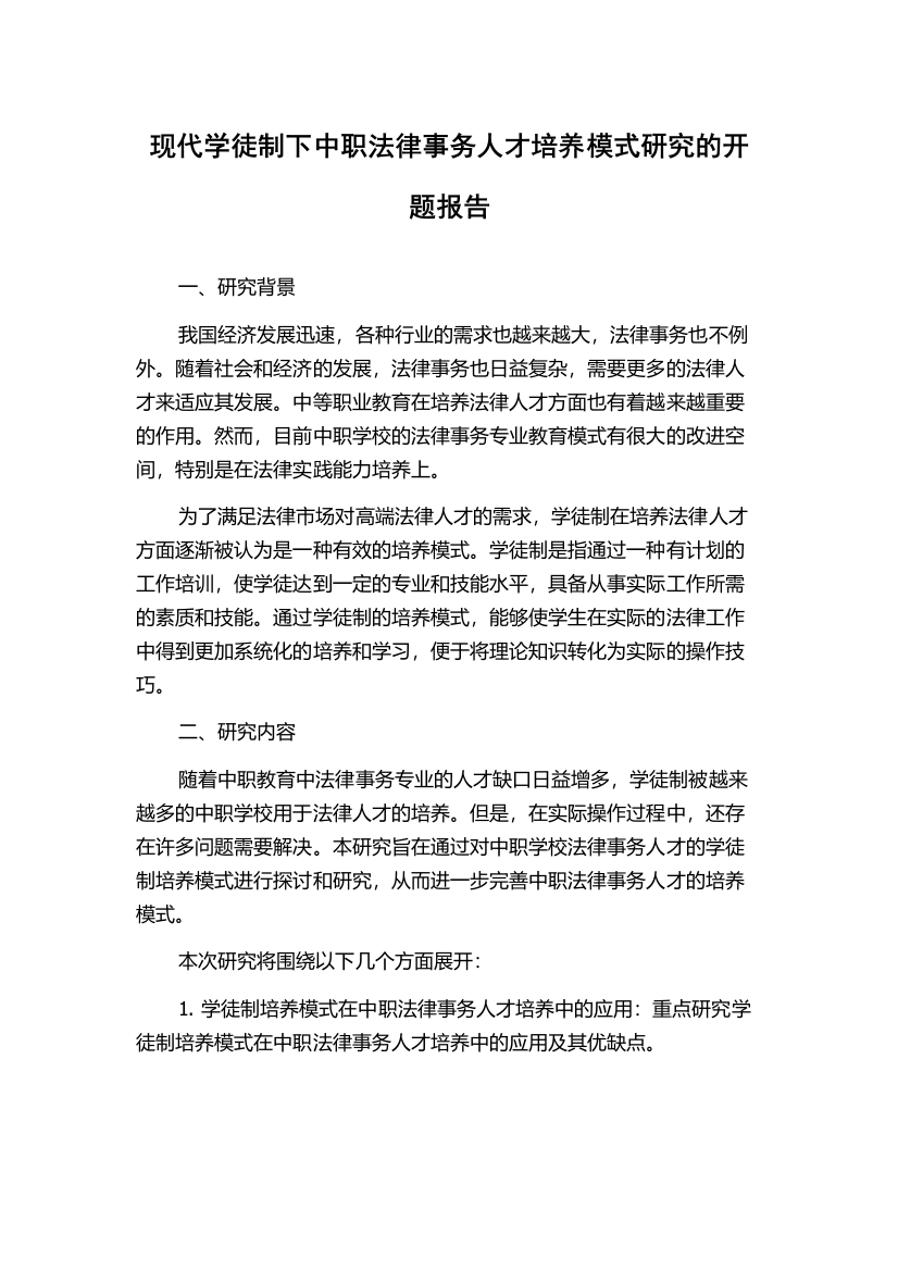 现代学徒制下中职法律事务人才培养模式研究的开题报告