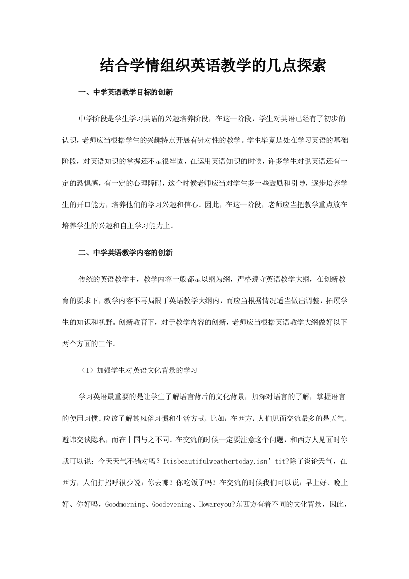 结合学情组织英语教学的几点探索