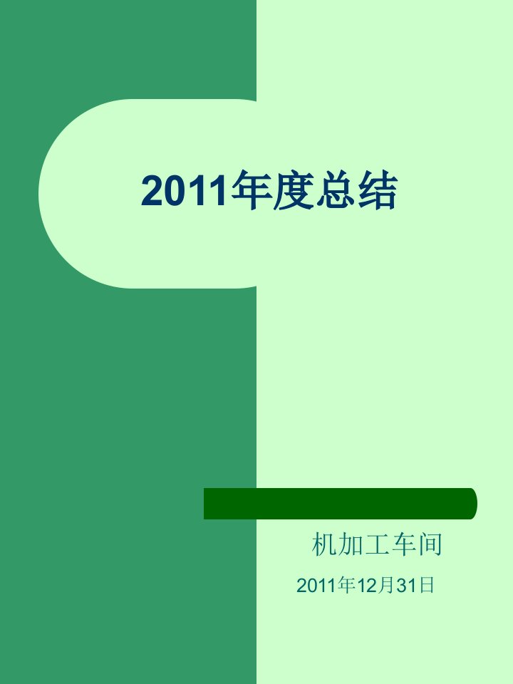 机加车间2011年度总结PPT演示