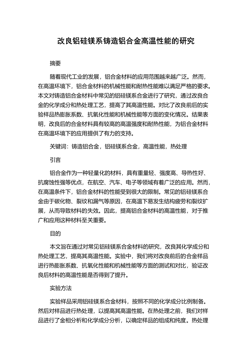 改良铝硅镁系铸造铝合金高温性能的研究