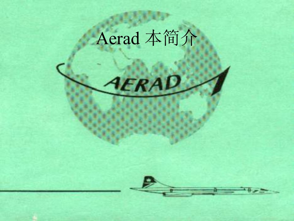 Aerad补充手册培训