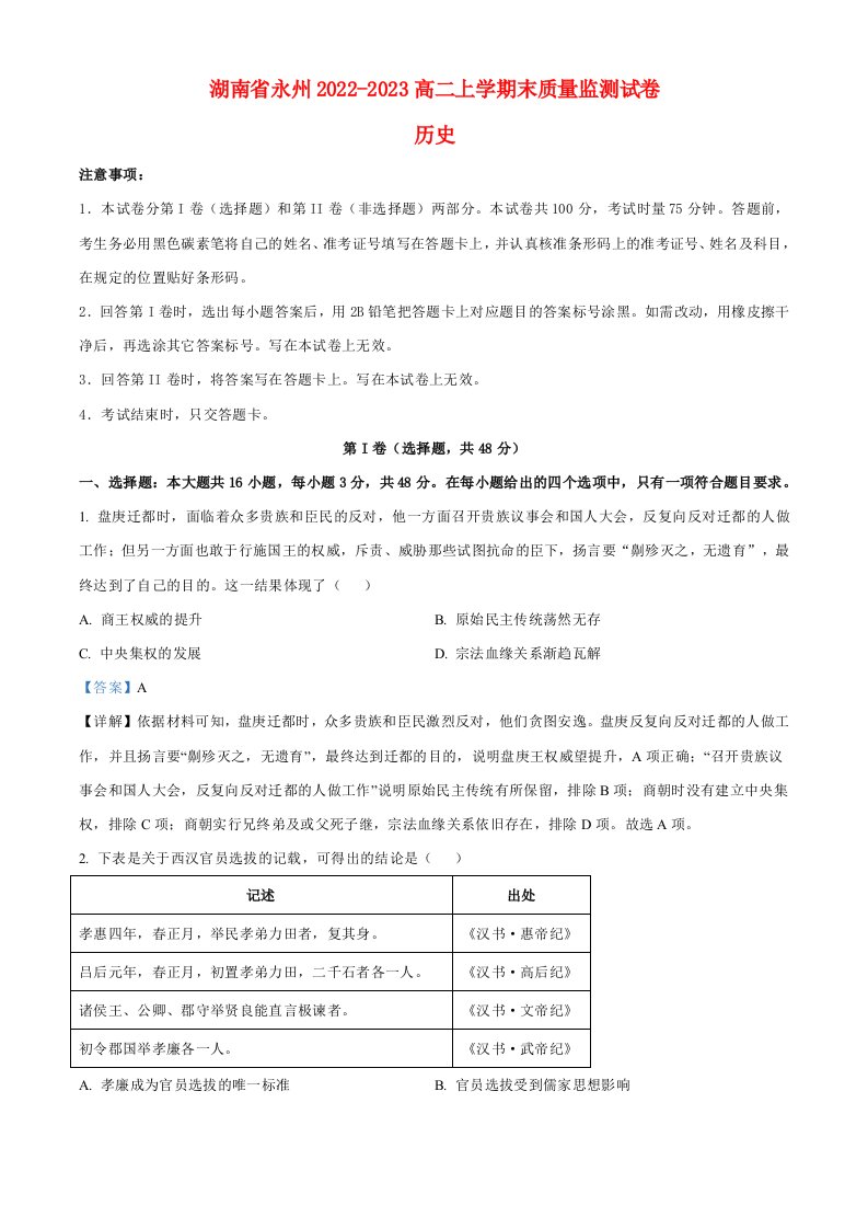 湖南省永州2022_2023高二历史上学期期末试题