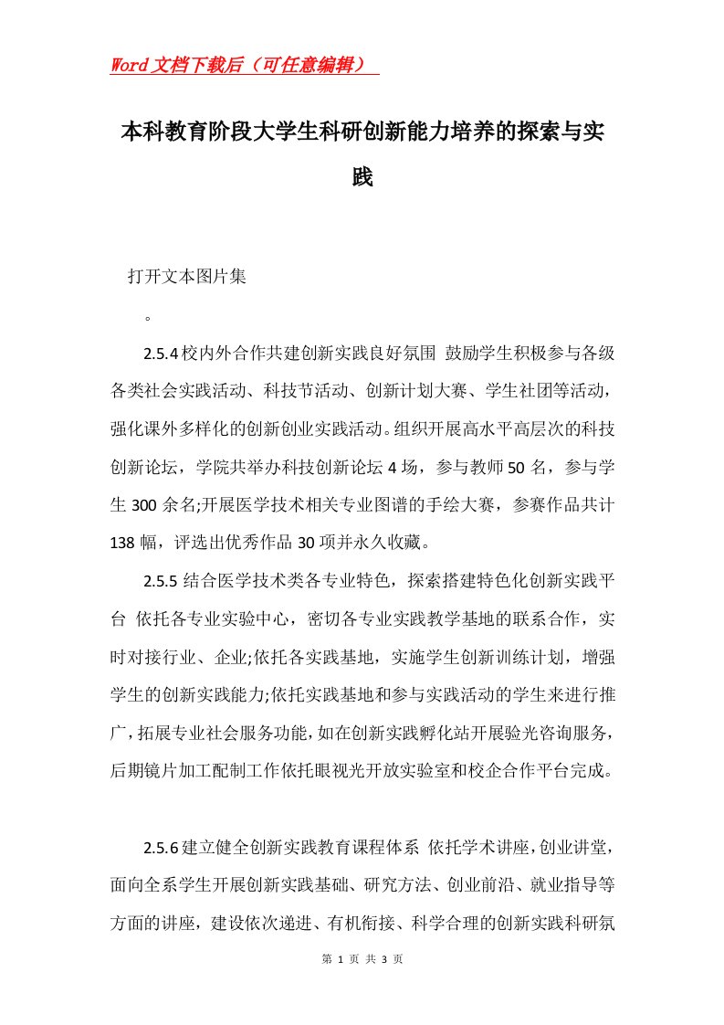 本科教育阶段大学生科研创新能力培养的探索与实践