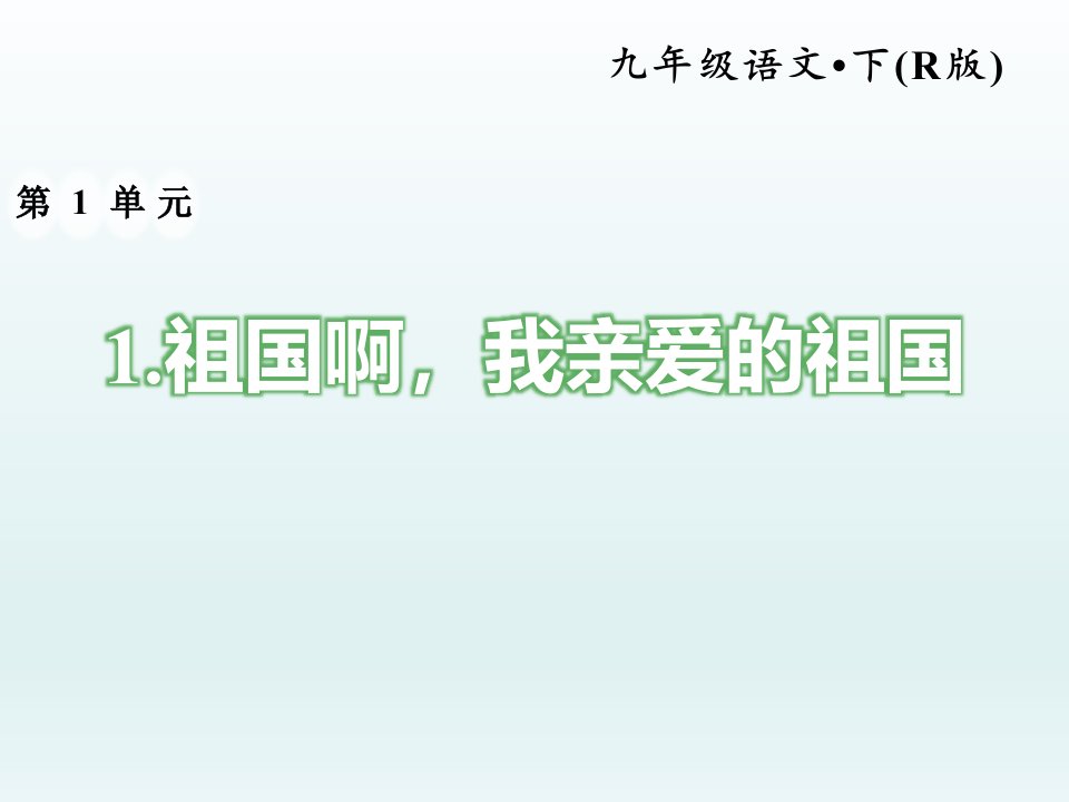 部编版九年级语文下册第一单元习题ppt课件