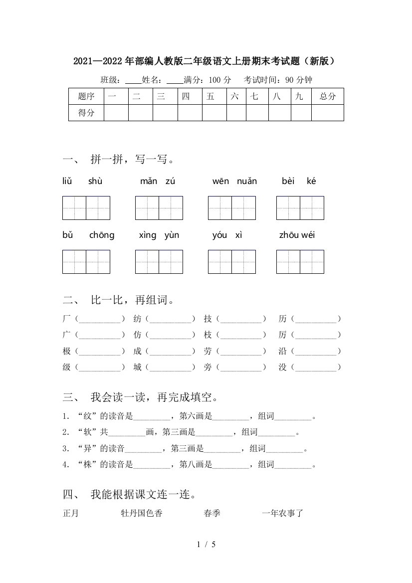 2021—2022年部编人教版二年级语文上册期末考试题(新版)