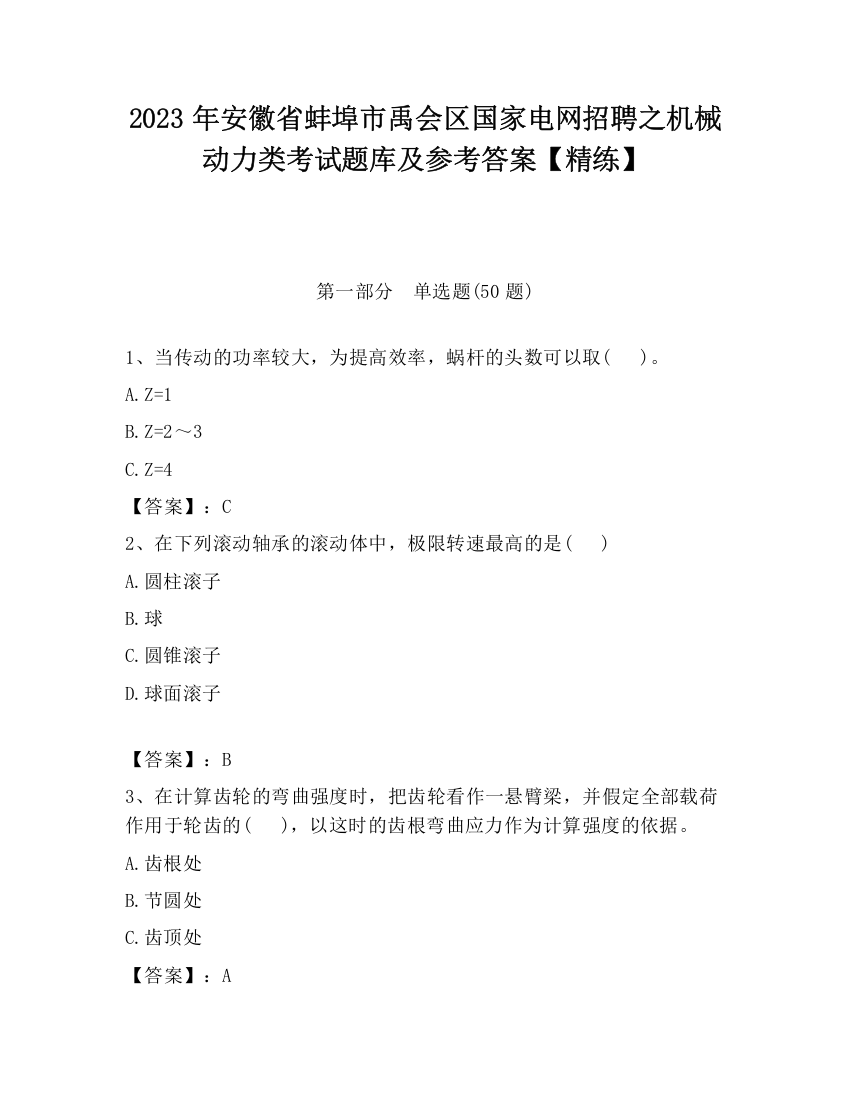 2023年安徽省蚌埠市禹会区国家电网招聘之机械动力类考试题库及参考答案【精练】