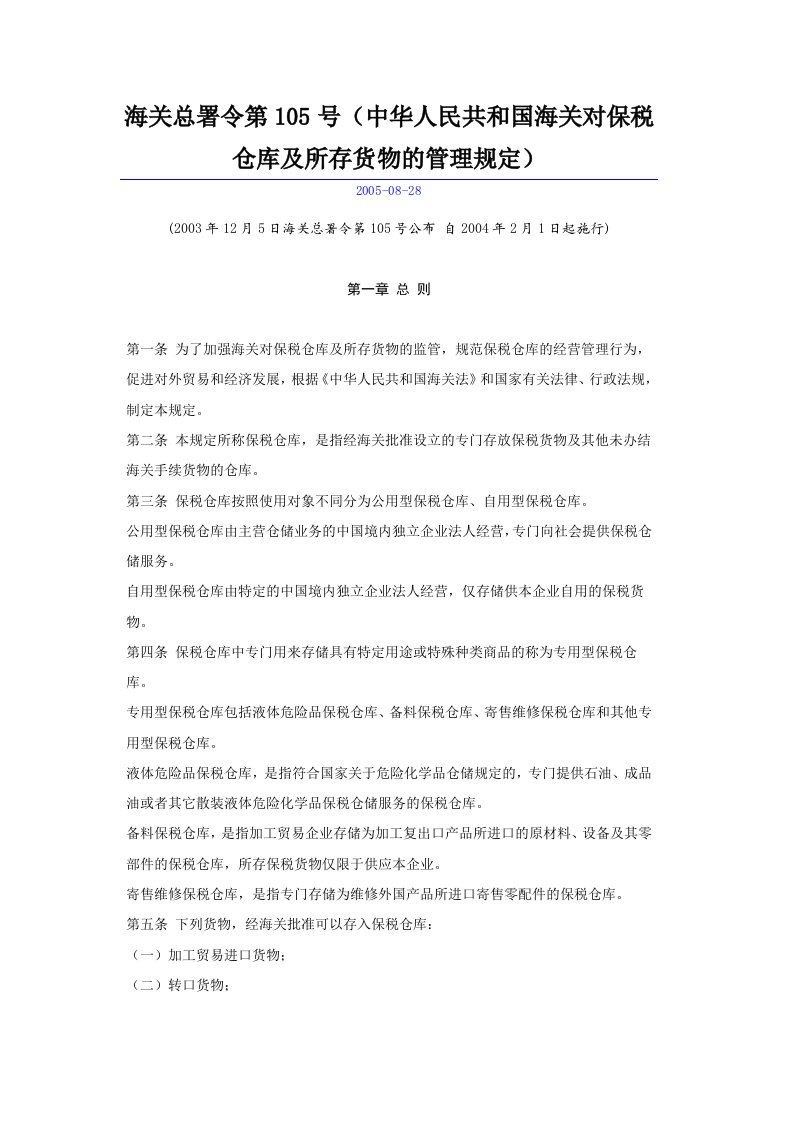 海关总署令第105号(中华人民共和国海关对保税仓库及所存货物的管理