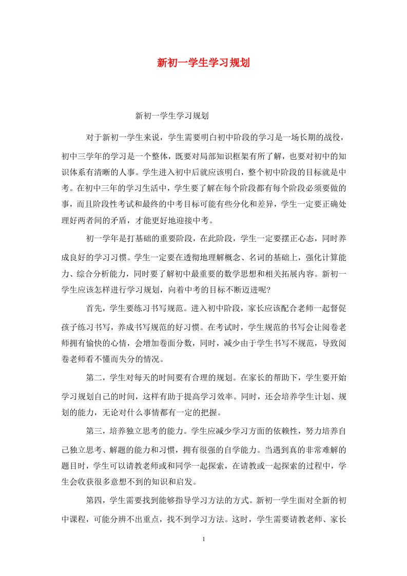 精选新初一学生学习规划