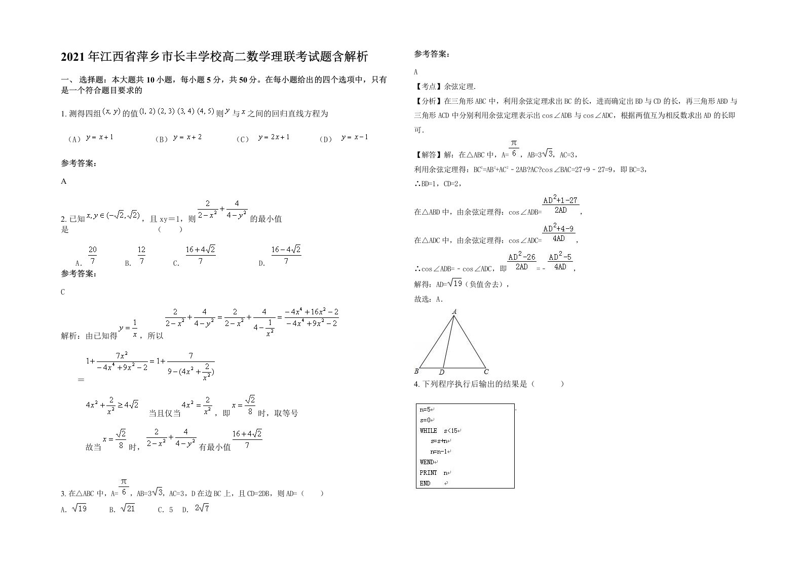 2021年江西省萍乡市长丰学校高二数学理联考试题含解析