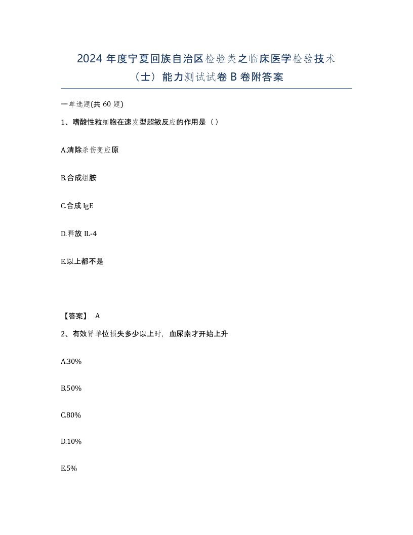 2024年度宁夏回族自治区检验类之临床医学检验技术士能力测试试卷B卷附答案