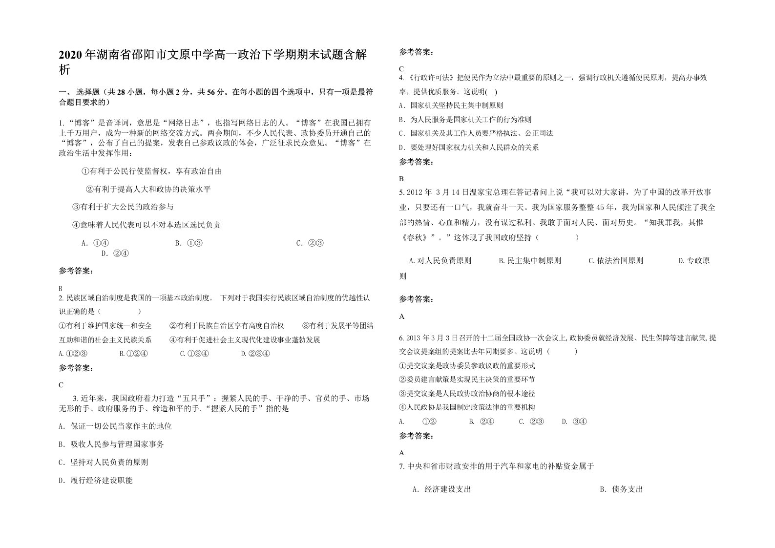 2020年湖南省邵阳市文原中学高一政治下学期期末试题含解析