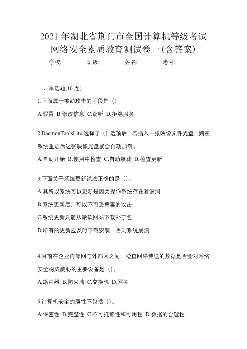 2021年湖北省荆门市全国计算机等级考试网络安全素质教育测试卷一含答案