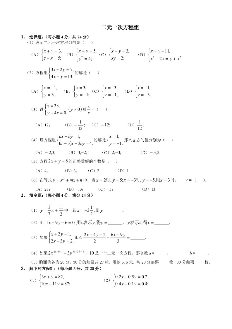 二元一次方程组检测题