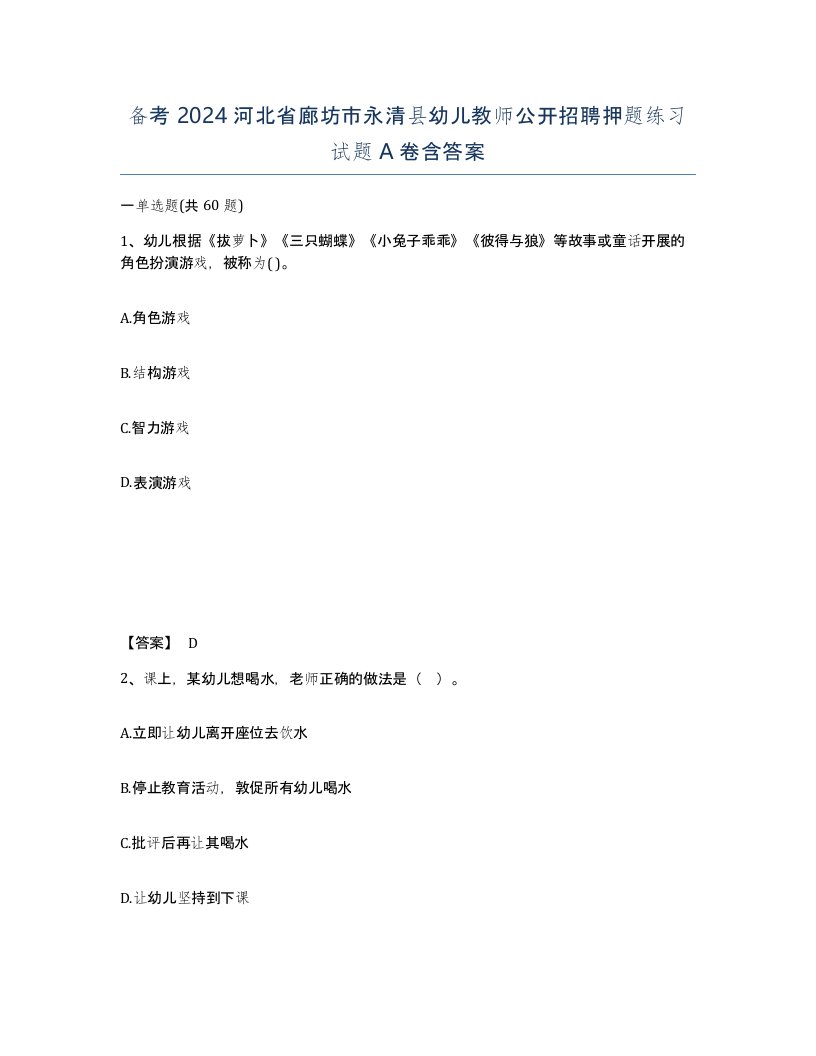 备考2024河北省廊坊市永清县幼儿教师公开招聘押题练习试题A卷含答案