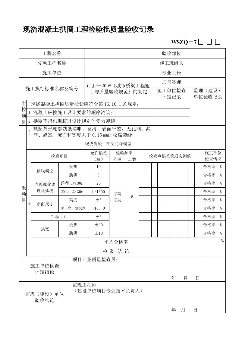 现浇混凝土拱圈工程检验批质量验收记录